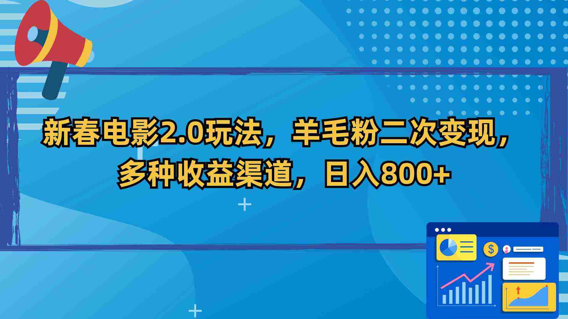 新春电影2.0玩法，羊毛粉二次变现，多种收益渠道，日入800+