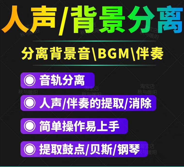 短视频必备人声分离软件 背景音去除BGM人声伴奏提取消除音轨分离降噪