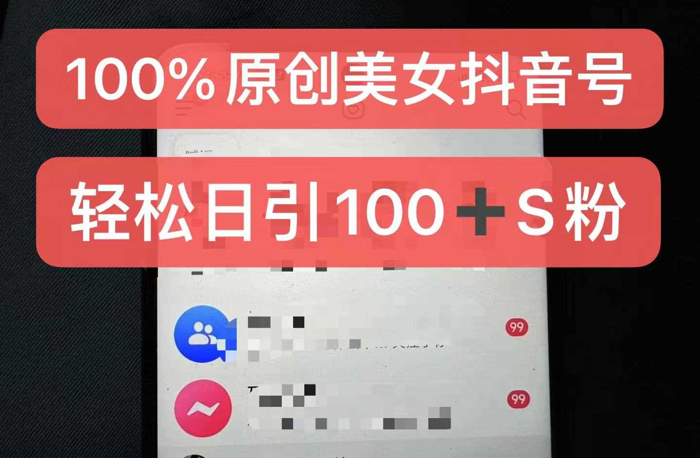 制作100%过原创的美女抖音号,小白轻松上手,日引S粉上百+含金量极高