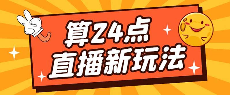 外面卖1200的最新直播撸音浪玩法,算24点,轻松日入大几千详细玩法教程