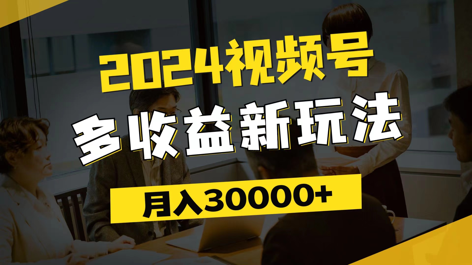 2024视频号多收益新玩法,每天5分钟,月入3w+,新手小白都能简单上手