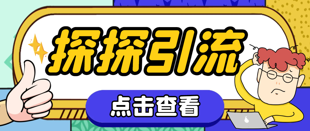 探探色粉引流必备神器多功能高效引流，解放双手全自动引流引流脚本+使…