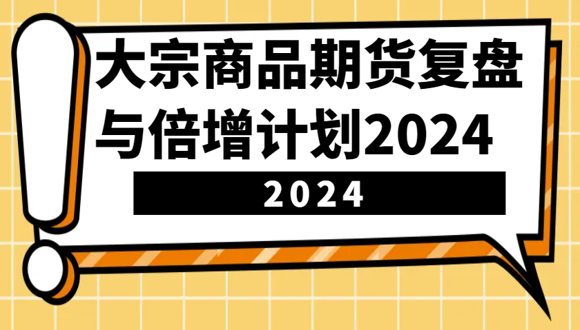 大宗商品期货，复盘与倍增计划2024