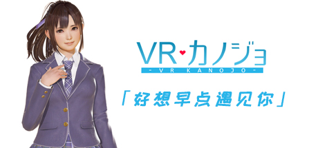 VR女友