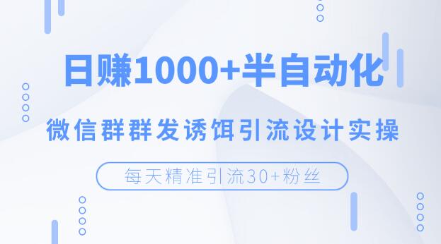 [微信群引流秘籍：日增30+粉丝，日赚1000+的自动化策略]