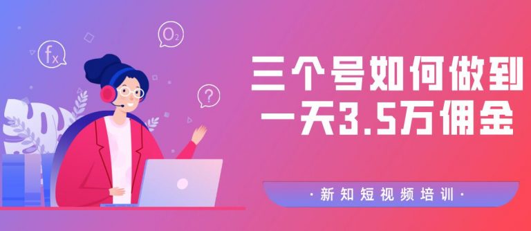 [揭秘：如何三账号同步，日赚3.5万佣金！专业教程大揭秘]