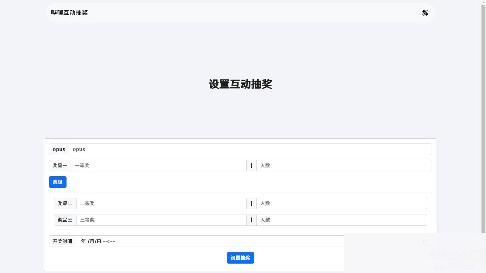哔哩哔哩互动抽奖网站源码_创建自己的互动抽奖活动