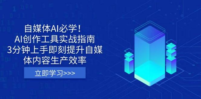 自媒体AI必学!AI创作工具实战指南,3分钟上手即刻提升自媒体内容生产效率