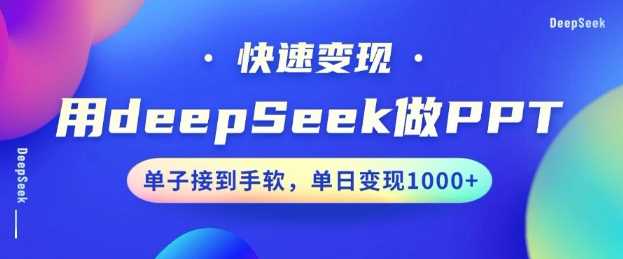 用DeepSeek做PPT,一个工具10分钟就可以搞定,快速接单变现,小白轻松上手,日搞多张