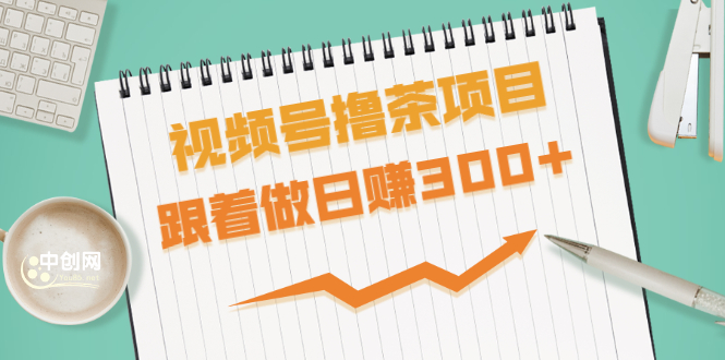 [视频号新玩法：高额佣金，日赚300+的撸茶项目]