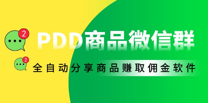 [自动分享PDD商品赚佣金：高效工具助力微信群运营]