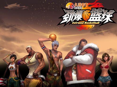 久游网的端游源码:劲爆篮球全套源码资源