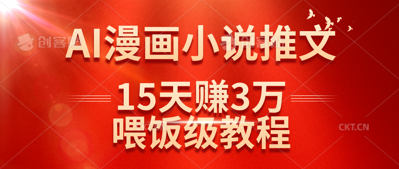 在抖音做AI漫画小说推文,15天赚了3万多,喂饭级教程来了