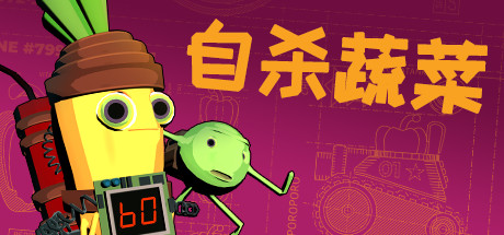 神风蔬菜敢死队/Kamikaze Veggies