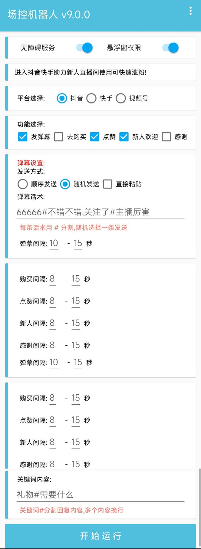 直播必备最新池机器人，直播间暖场滚屏喊话神器，支持抖音快手视频号