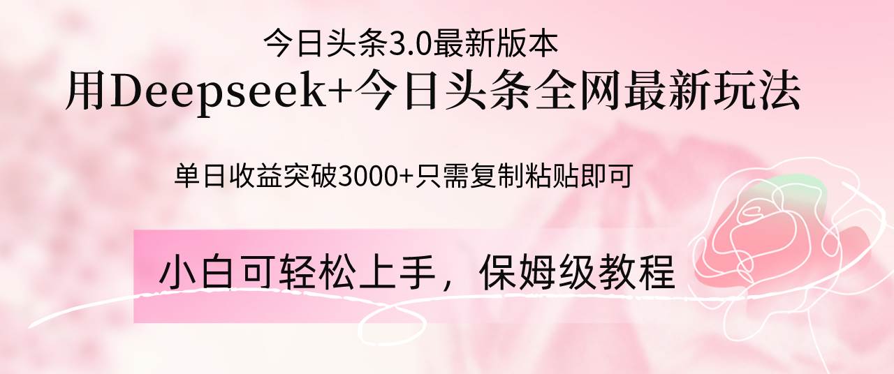 Deepseek结合今日头条全网最新玩法,单日收益突破3000+,只需要简单的…