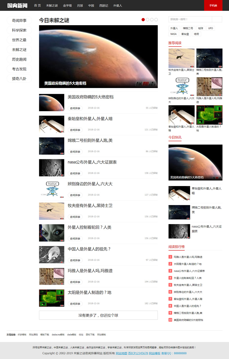 未解之谜新闻网类网站源码 奇闻异事网站织梦模板