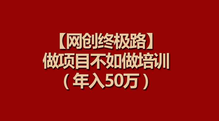 网创终极路做项目不如做项目培训，年入50万
