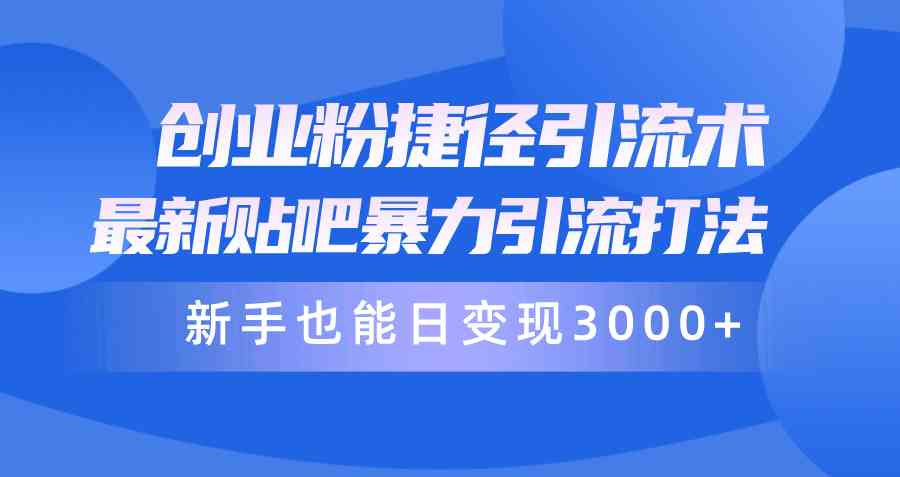 [新标题] 揭秘贴吧暴力引流术：新手也能日引数百私域粉，轻松变现3000+！