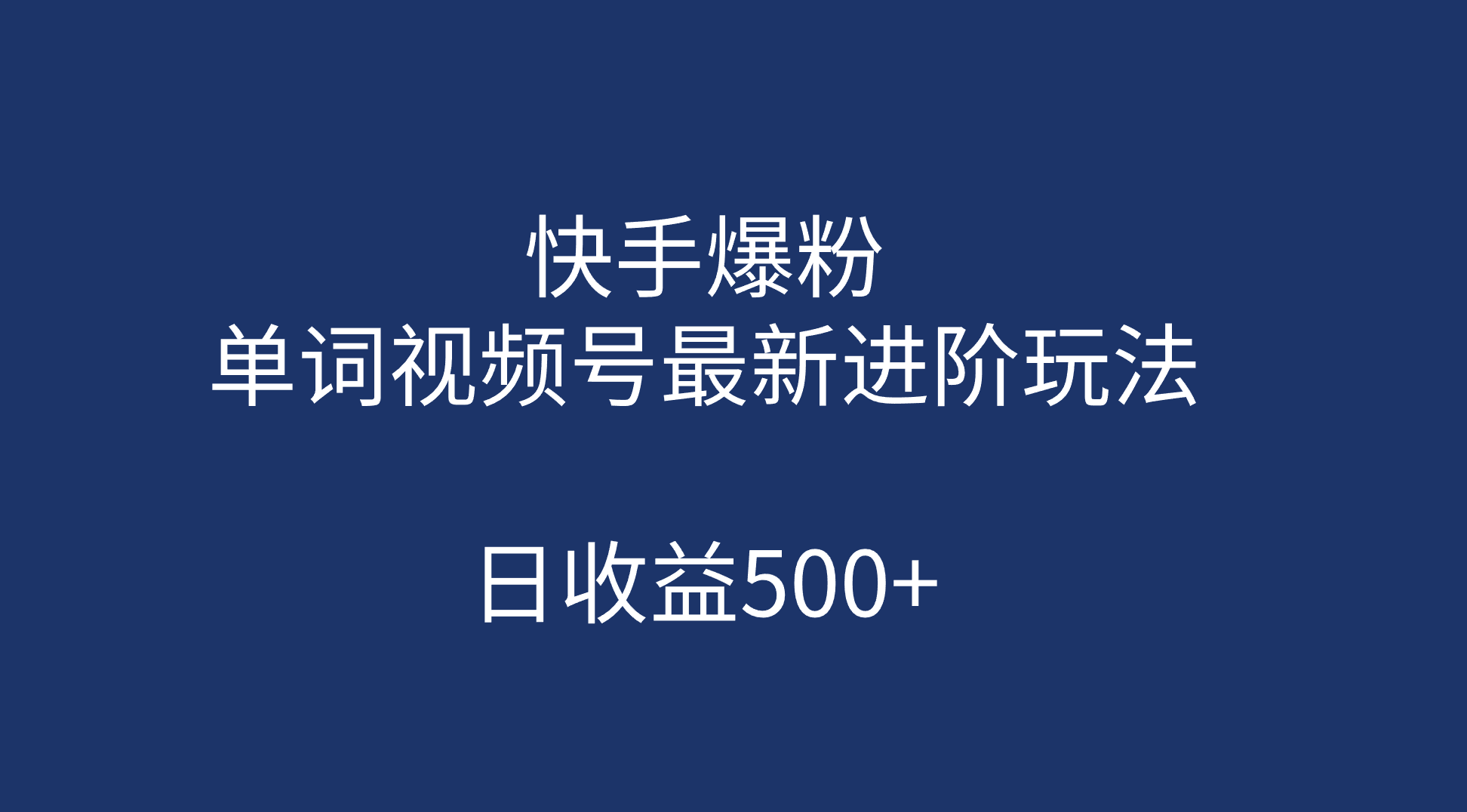 快手爆粉，单词视频号最新进阶玩法，日收益500+