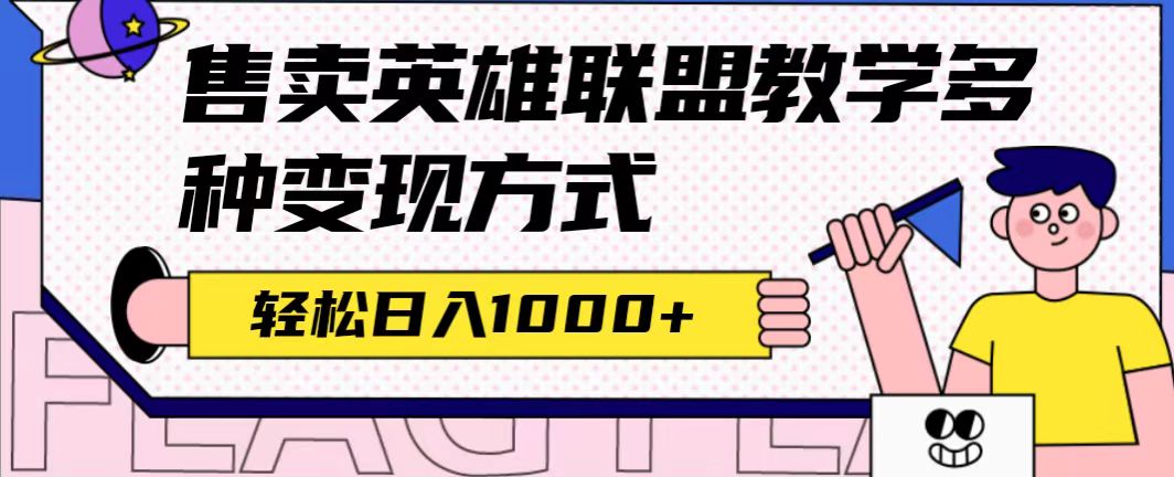 全网首发英雄联盟教学最新玩法，多种变现方式，日入1000+