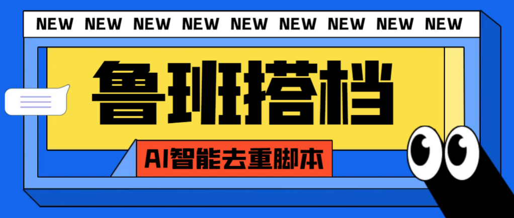 外面收费299的鲁班搭档视频AI智能全自动去重脚本，搬运必备神器AI智能…