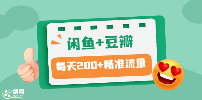 [闲鱼豆瓣双剑合璧：日引200+精准粉丝，只需这几步！]
