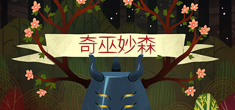 奇巫秒森：维特伍德/Wytchwood