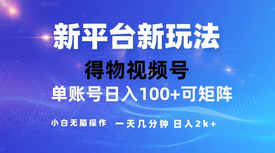 2024得物新平台玩法，去重软件加持爆款视频，矩阵玩法，小白无脑操…