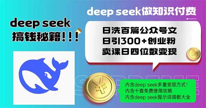 Deep seek做知识付费日洗百篇公众号文日引300+创业粉,卖课日四位数变…
