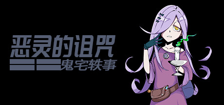 恶灵的诅咒:鬼宅轶事 15 header schinese