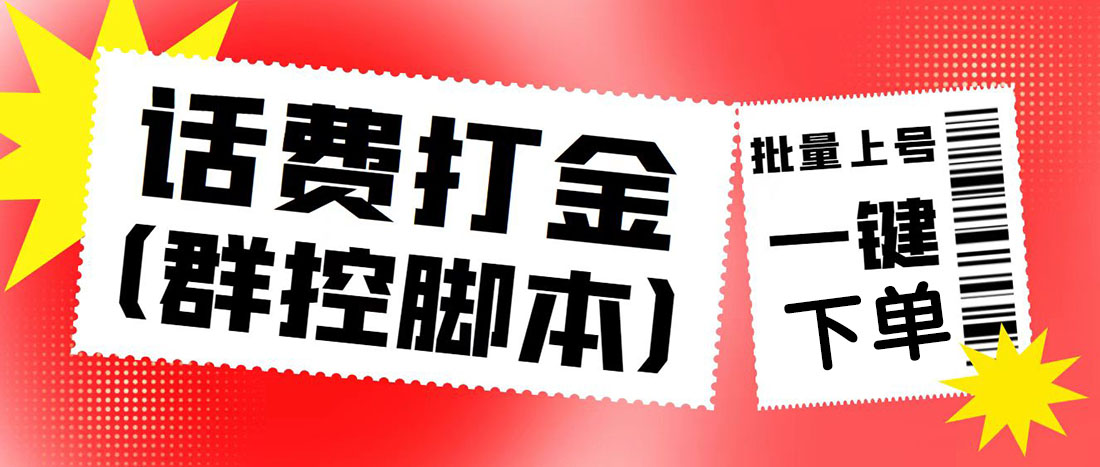 外面收费3000多的四合一话费打金群控脚本，批量上号一键下单脚本+教程