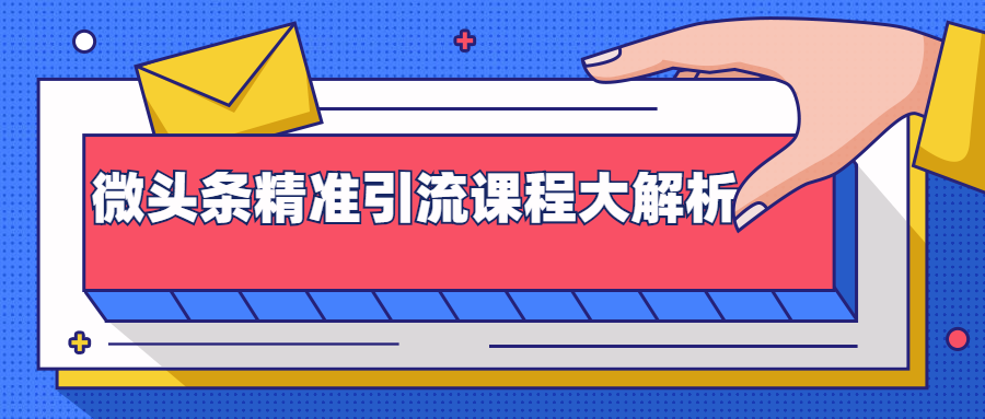 [微头条引流秘笈：2天破2W流量，实战技巧大揭秘]