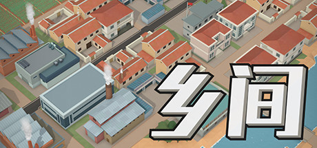 乡间(V1.0.8) 15 header schinese