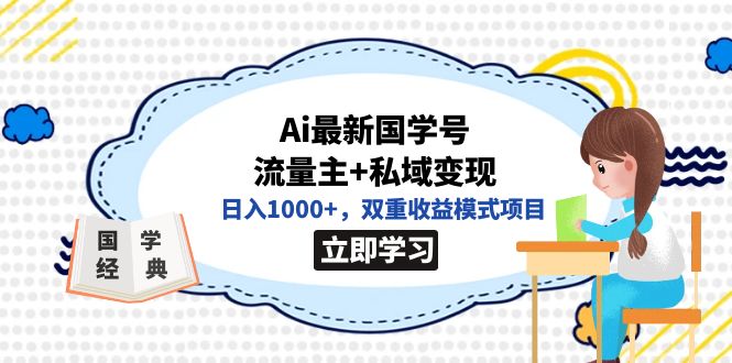 全网首发Ai最新国学号流量主+私域变现,日入1000+,双重收益模式项目