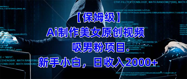 保姆级 制作Ai美女原创视频吸男粉项目.小白日收入2000+