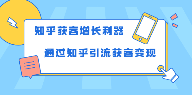 [知乎引流新策：深度内容助你轻松获客变现]