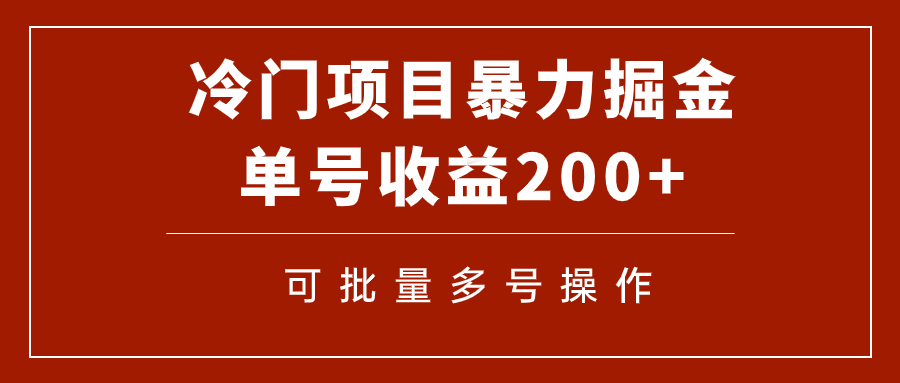 冷门暴力项目！通过电子书在各平台掘金，单号收益200+可批量操作