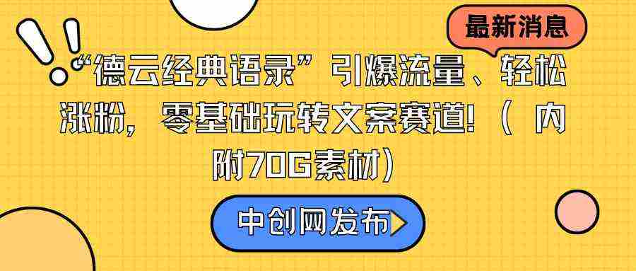 “德云经典语录”引爆流量、轻松涨粉,零基础玩转文案赛道