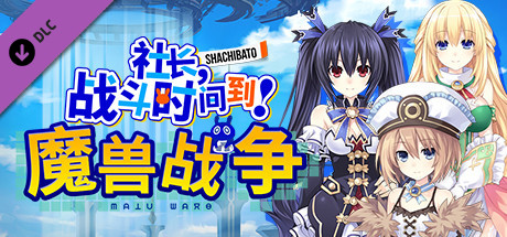 社长,战斗时问到! 魔兽战争/Shachibato! President, Its Time for Battle! Maju Wars