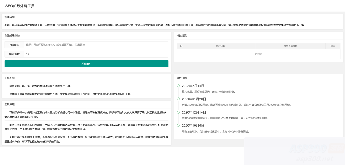 在线SEO外链工具源代码html源码