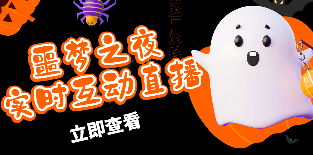 [全新直播体验：抖音噩梦之夜，实时互动与虚拟人直播的完美结合]