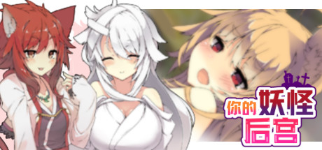 你的妖怪后宫(Build.8170202) 11 header schinese