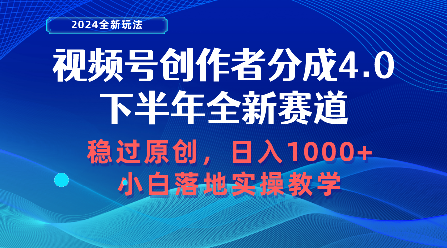 视频号创作者分成,下半年全新赛道,稳过原创 日入1000+小白落地实操教学