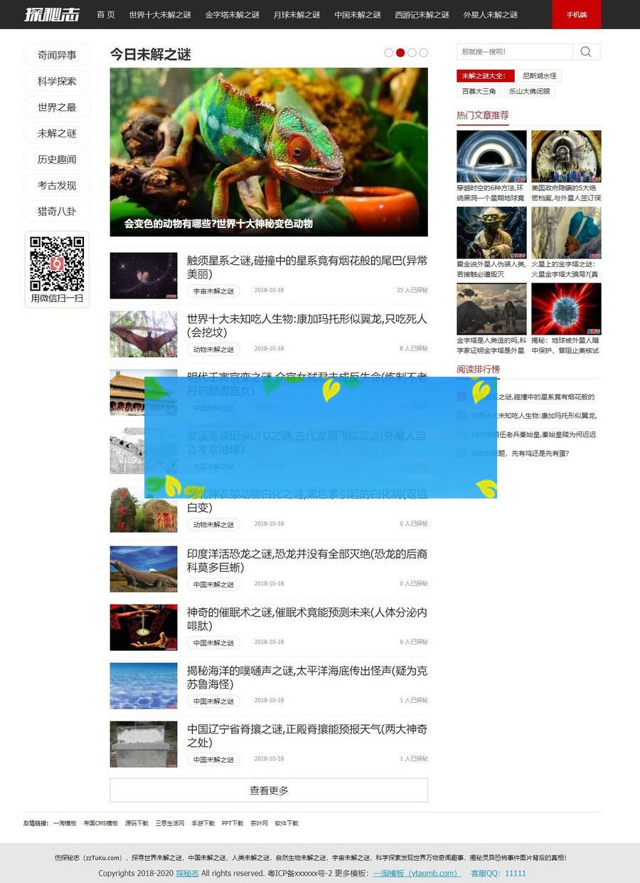 帝国CMS7.5仿《探秘志》源码/猎奇未解之谜网站模板