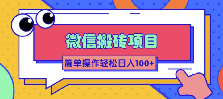 [微信收益轻松达：简单操作，日入百元起，批量操作赚更多]