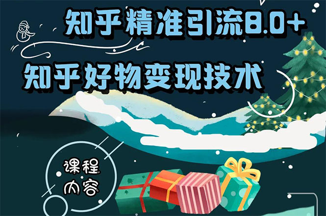 [知乎新玩法揭秘：8.0精准引流+知乎好物变现技巧]