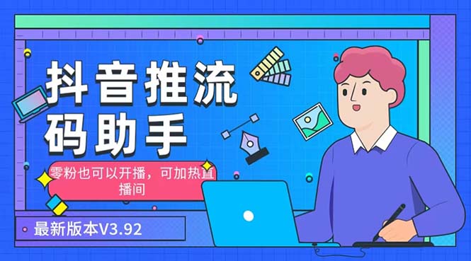 外面收费998的小蝌蚪-抖音推流码助手 零粉也可以开播永久脚本+详细教程