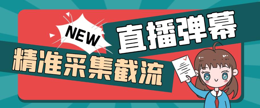 引流必备-外面卖198斗音直播间弹幕监控脚本 精准采集快速截流脚本+教程