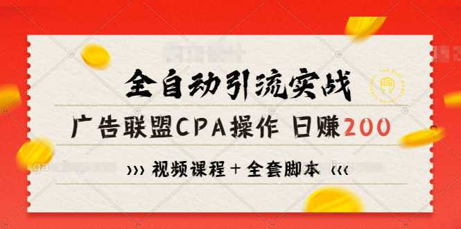 [全自动引流实战教程：CPA项目日赚200+的秘籍]
